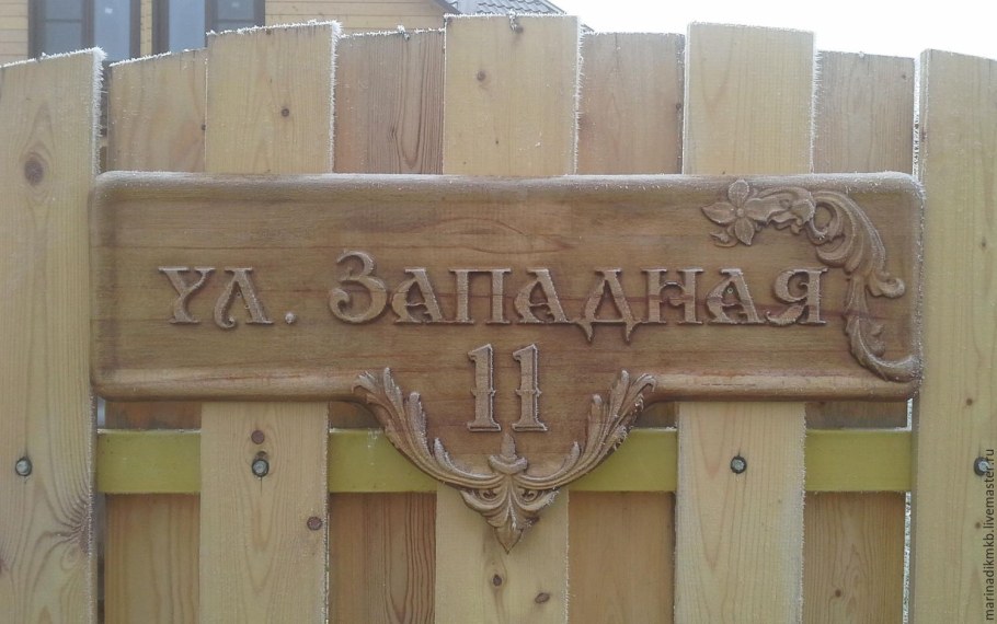 Деревянные вывески на дом