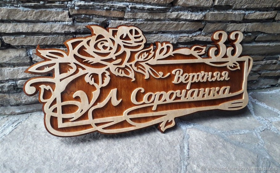 Адресная табличка из фанеры