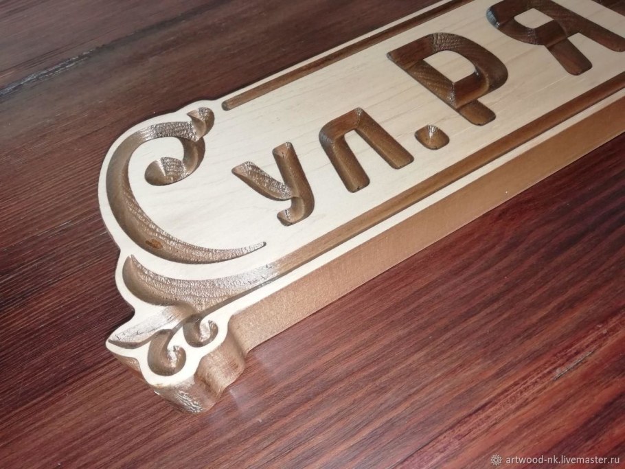 Резные адресные таблички