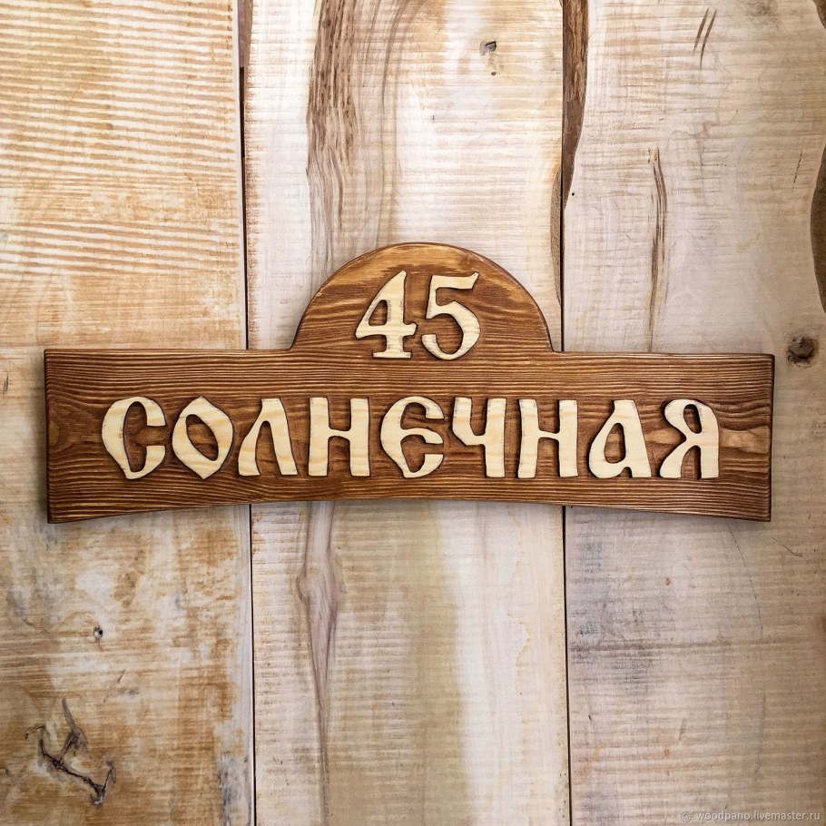 Таблички из дерева