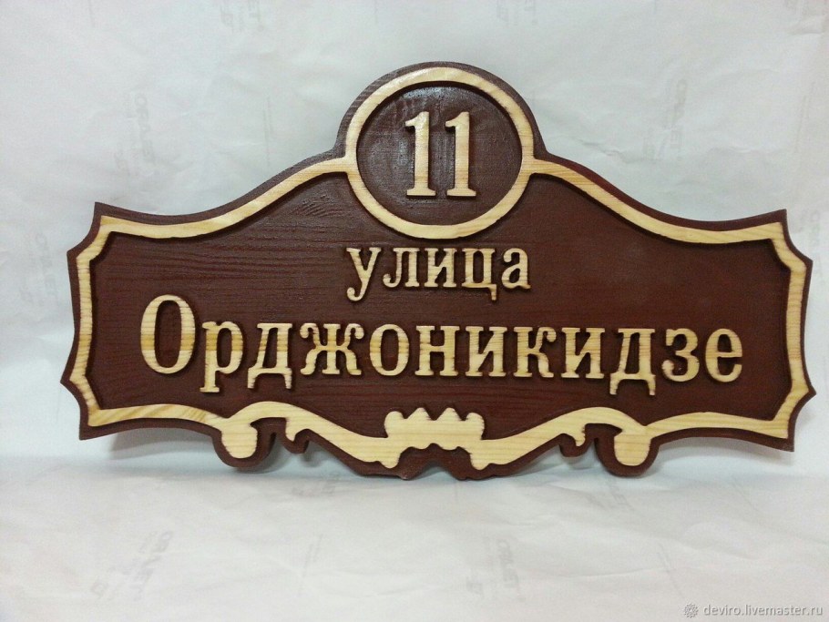 Деревянная адресная табличка