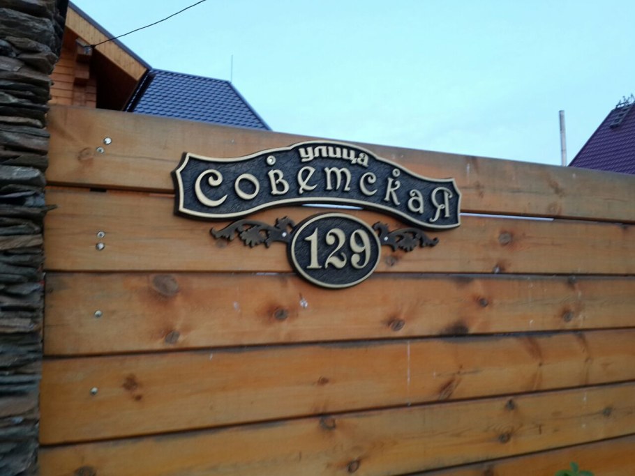 Табличка с адресом на частный дом из дерева