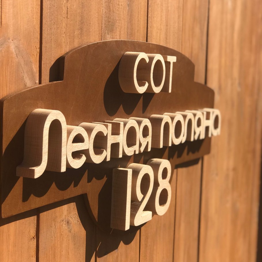 Деревянная адресная табличка