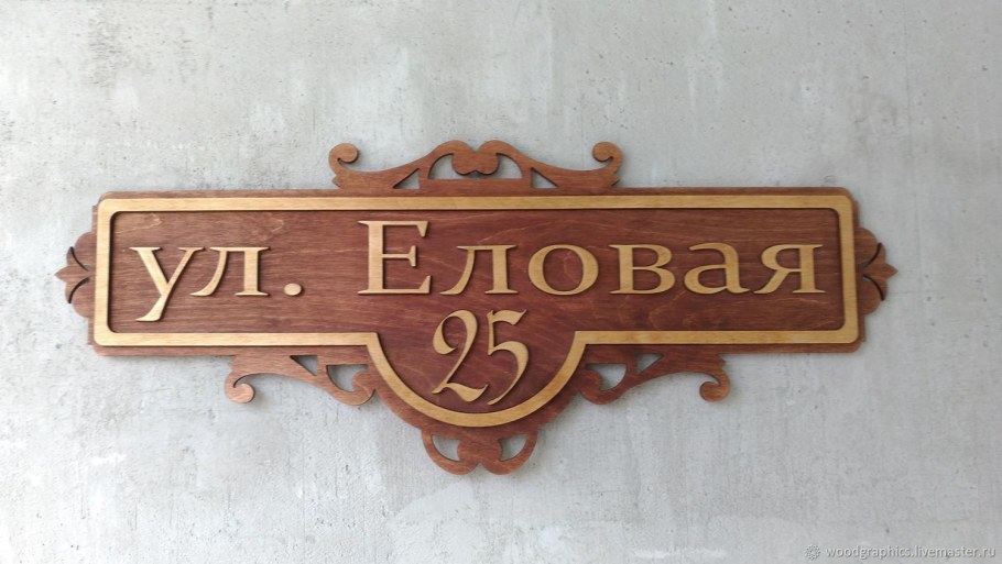 Табличка на дом из дерева