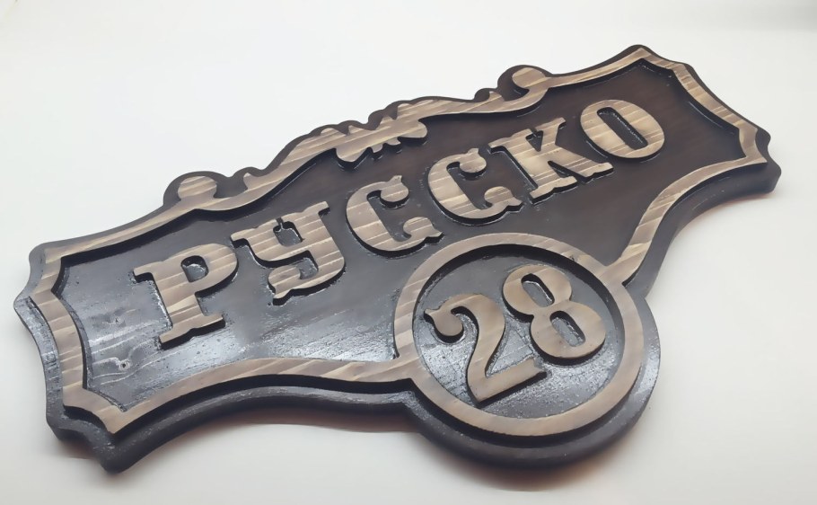 Номера домов таблички из дерева