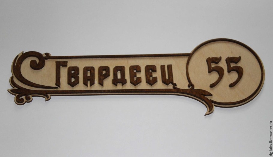 Номер дома табличка