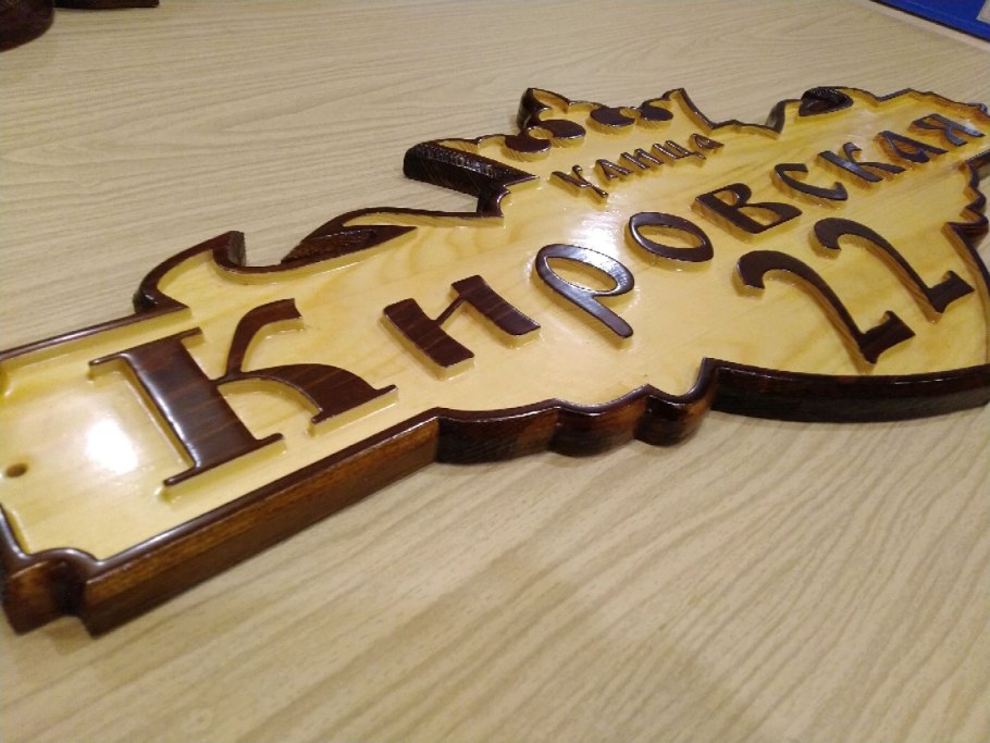 Адресная табличка из фанеры