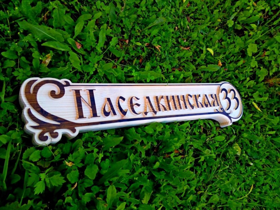 Резные адресные таблички
