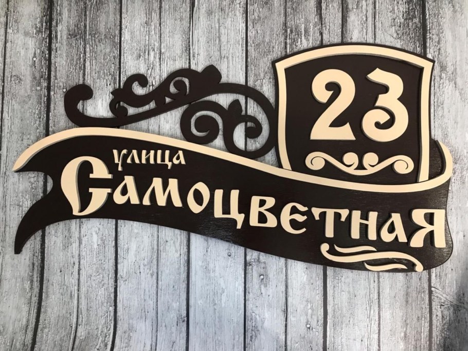 Табличка на дом