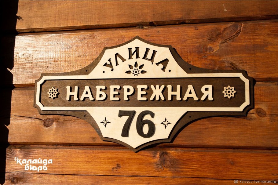 Резные адресные таблички из дерева