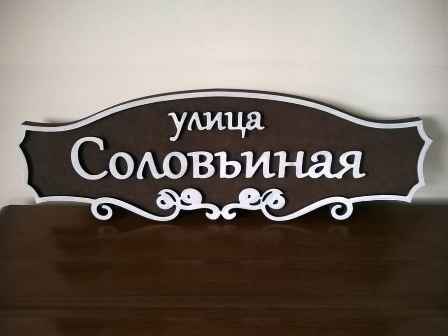 Адресная табличка из фанеры