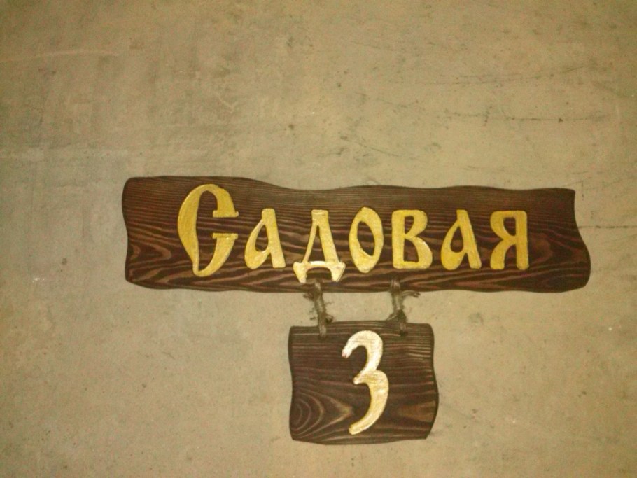 Таблички улиц из дерева