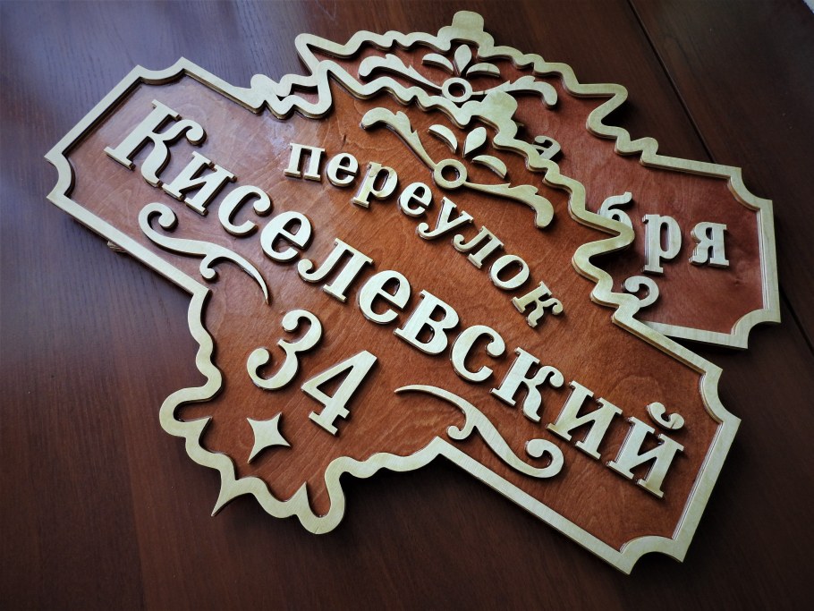 Адресная табличка из фанеры