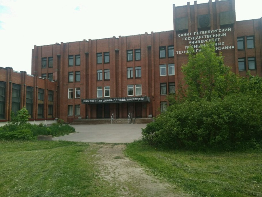 СПБГУПТД, Инженерная школа одежды, Санкт-Петербург