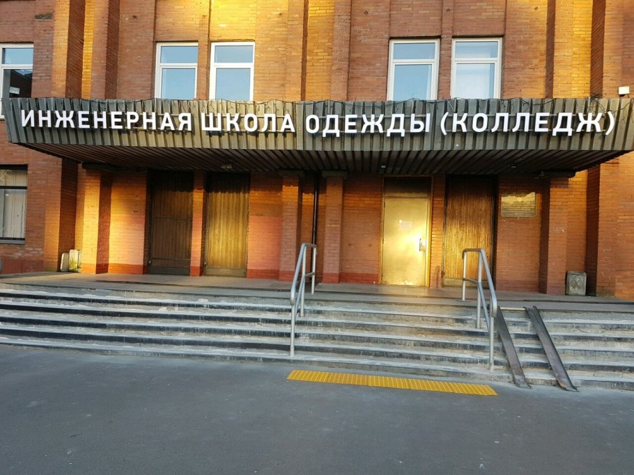 Инженерную школу одежды (колледж) СПБГУПТД