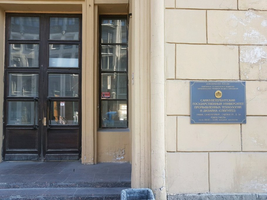 Санкт-Петербургский университет промышленных.технологий и дизайна