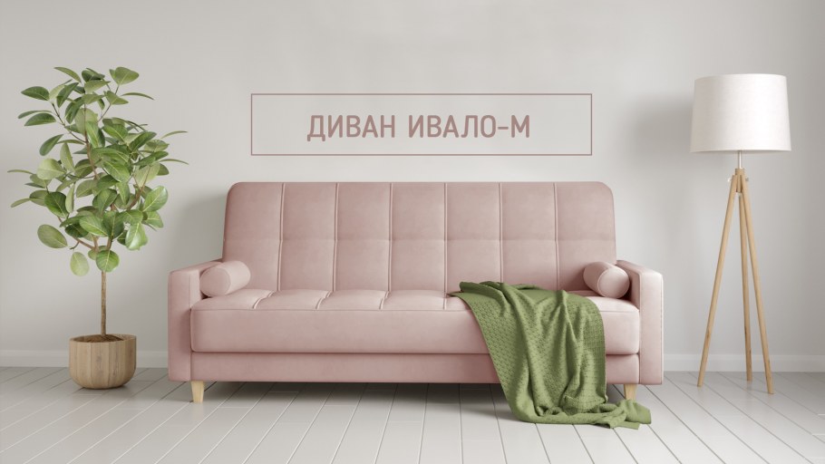 Диван Ивало