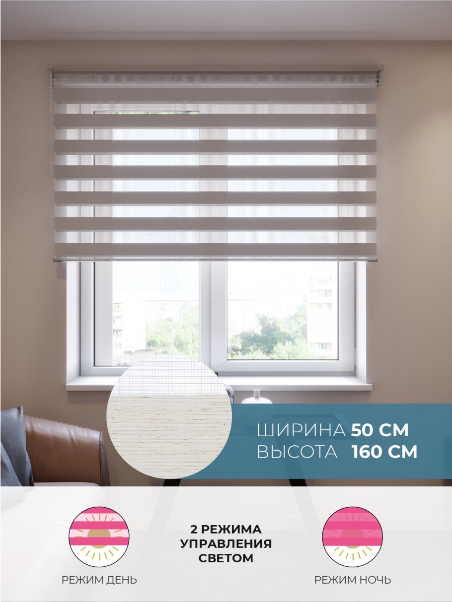 Рулонные шторы DECOFEST день ночь