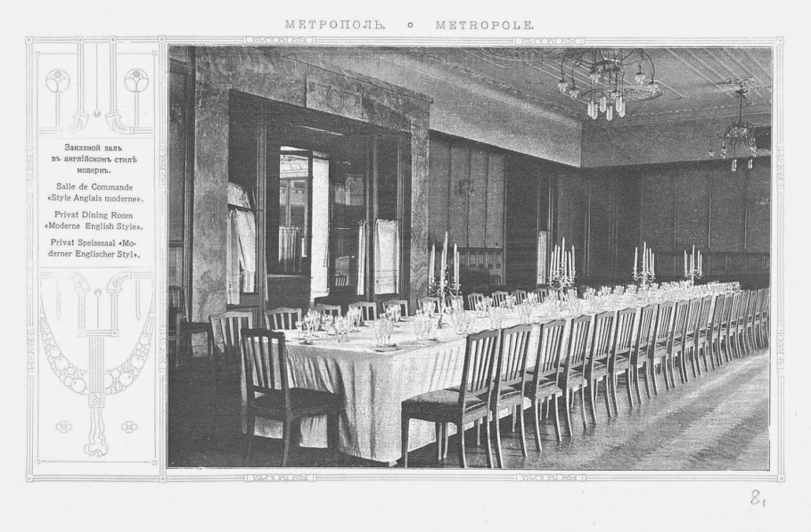 Метрополь 1905 год