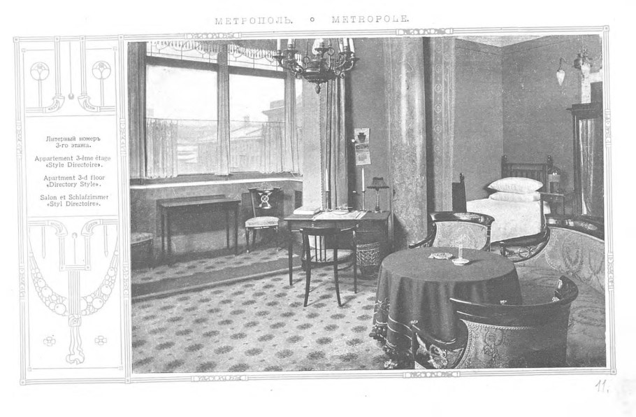 Гостиница Метрополь Москва 1905