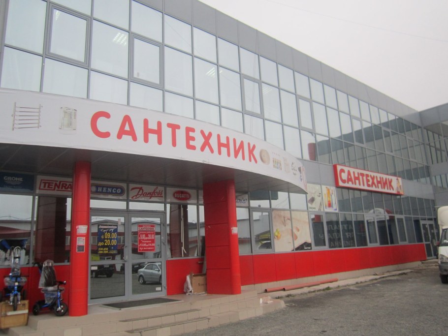 Магазин сантехник большой