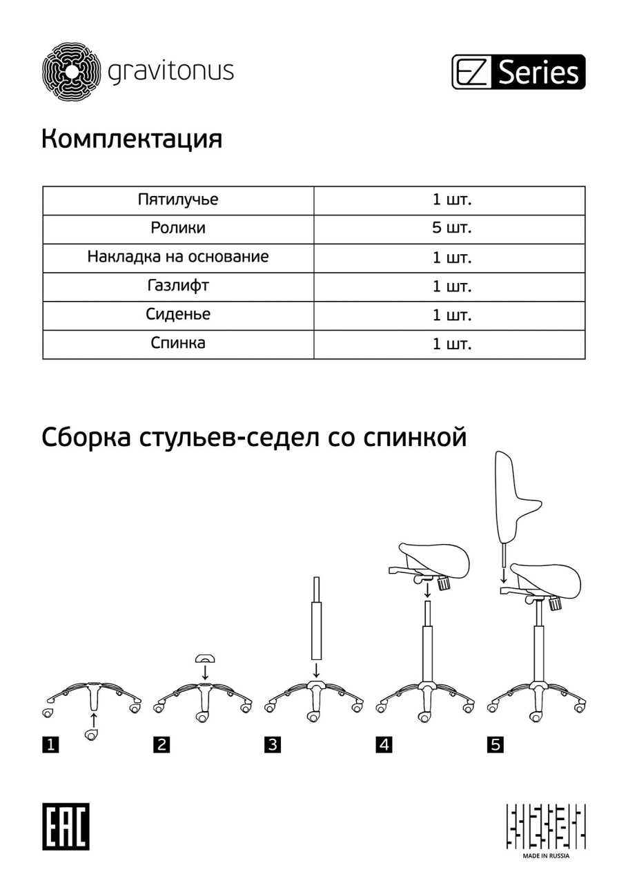 Стул-седло Gravitonus ИЗИ Лайт инструкция по сборке