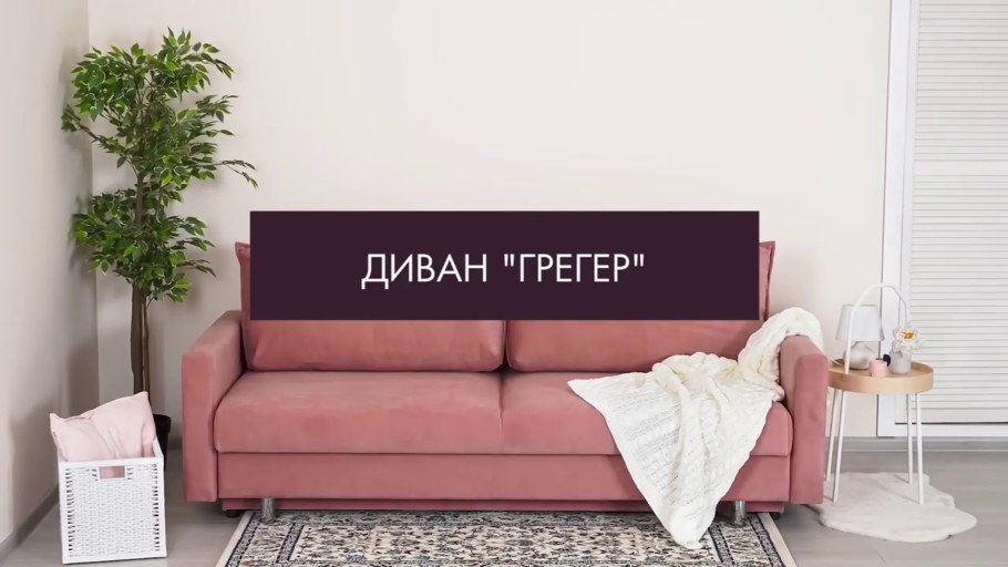 Диван Грегер прямой