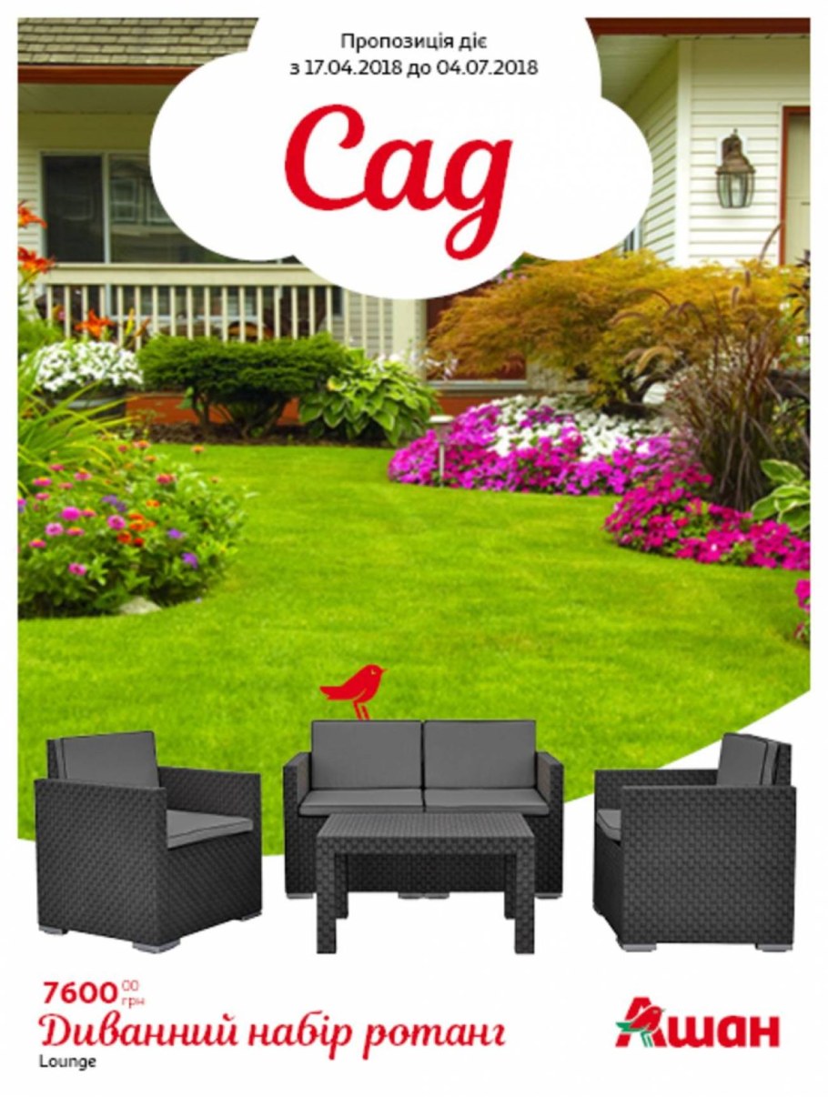 Ашан Садовая мебель