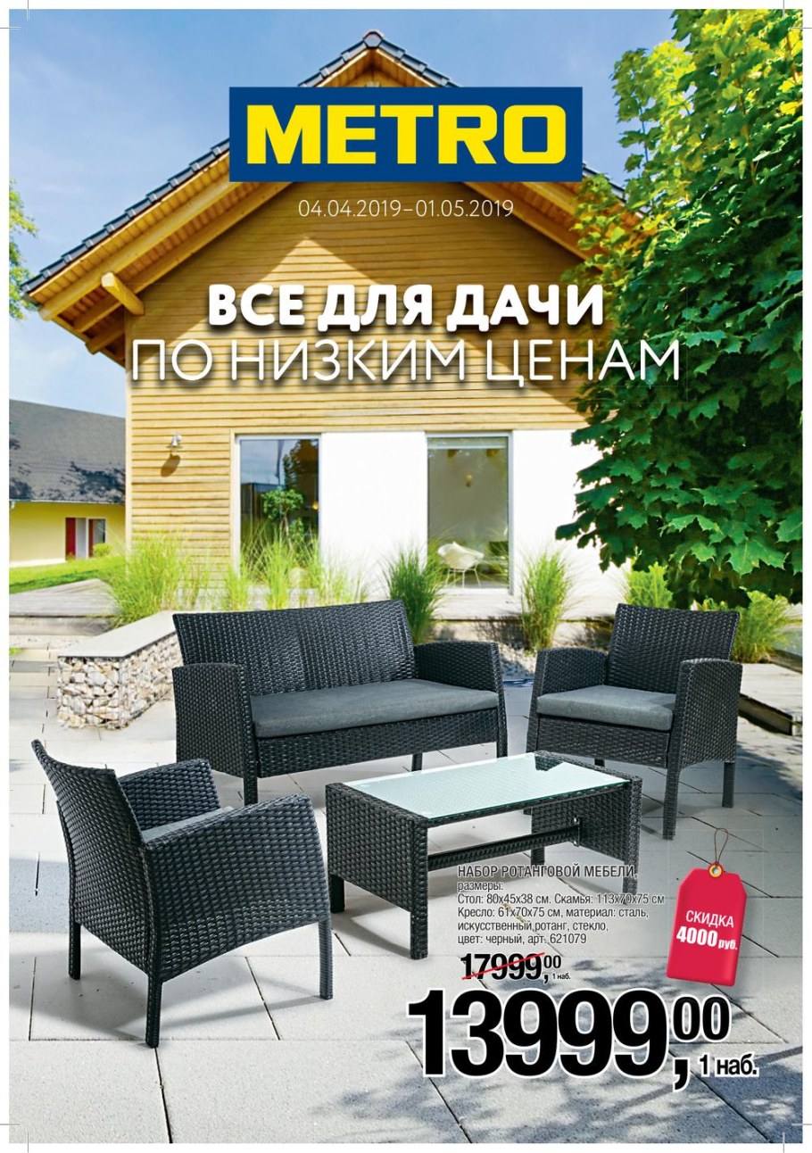 Метро мебель для дачи
