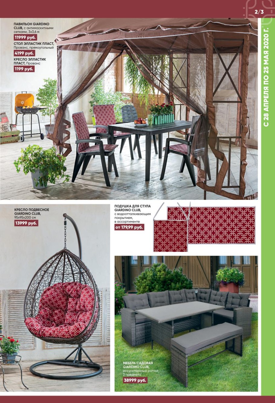 Лента Садовая мебель