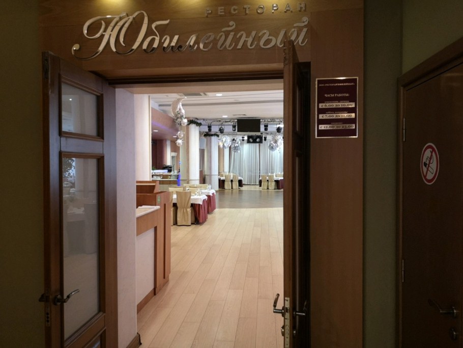 Ресторан Юбилейный Ярославль