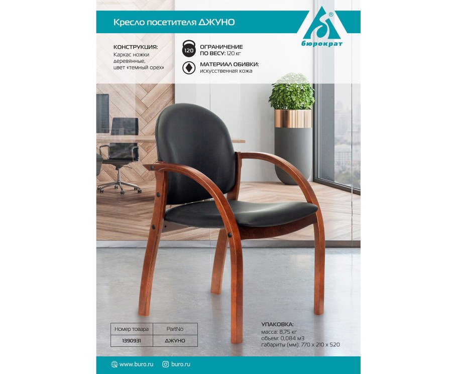 Стул Бюрократ Джуно черный эко.кожа на ножках дерево