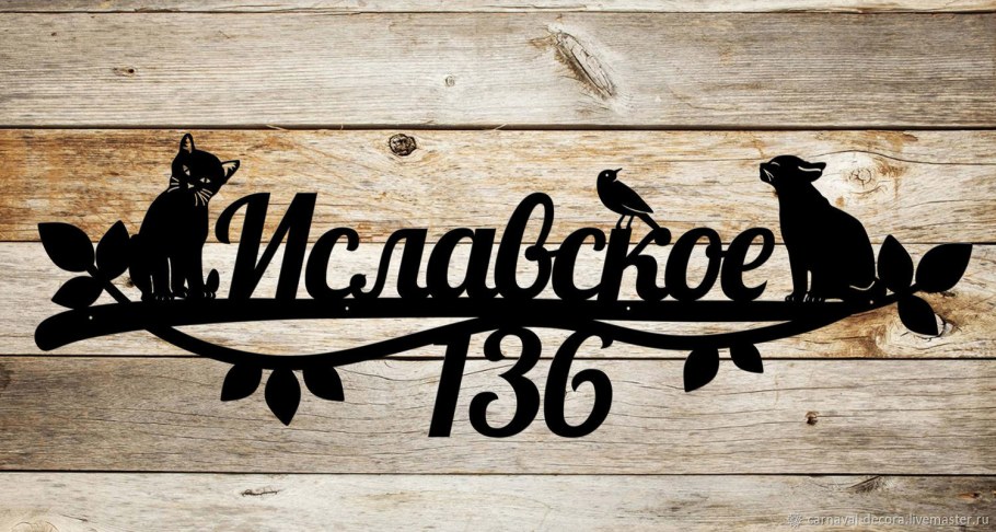 Адресная табличка из металла лазером