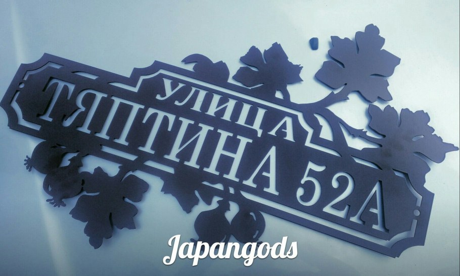 Адресная табличка из листового металла