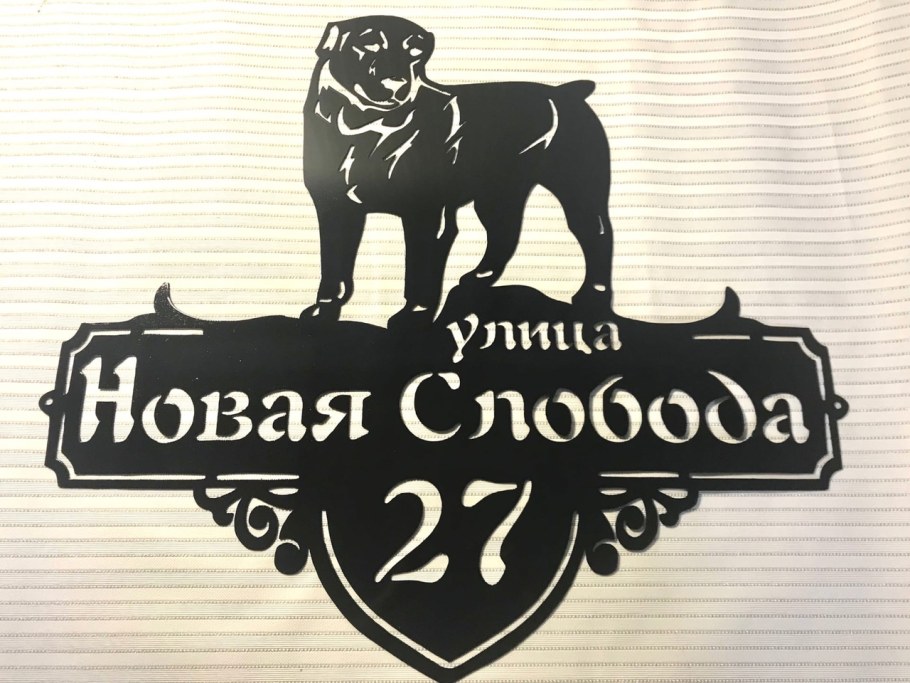 Адресная табличка с алабаем