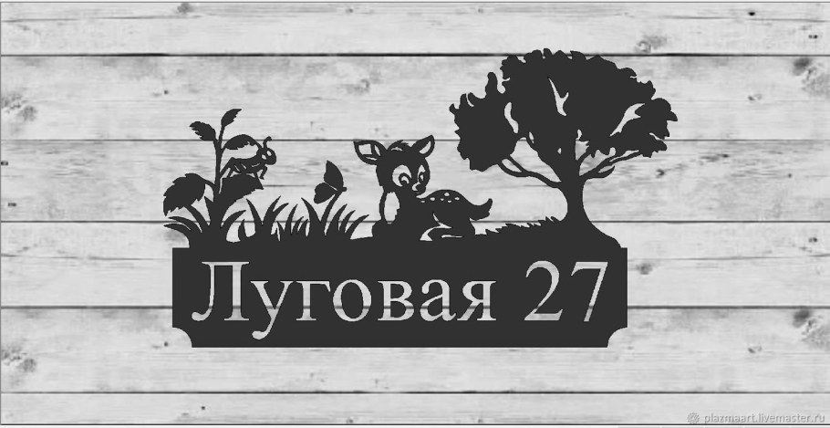 Адресная табличка "Рыбак"