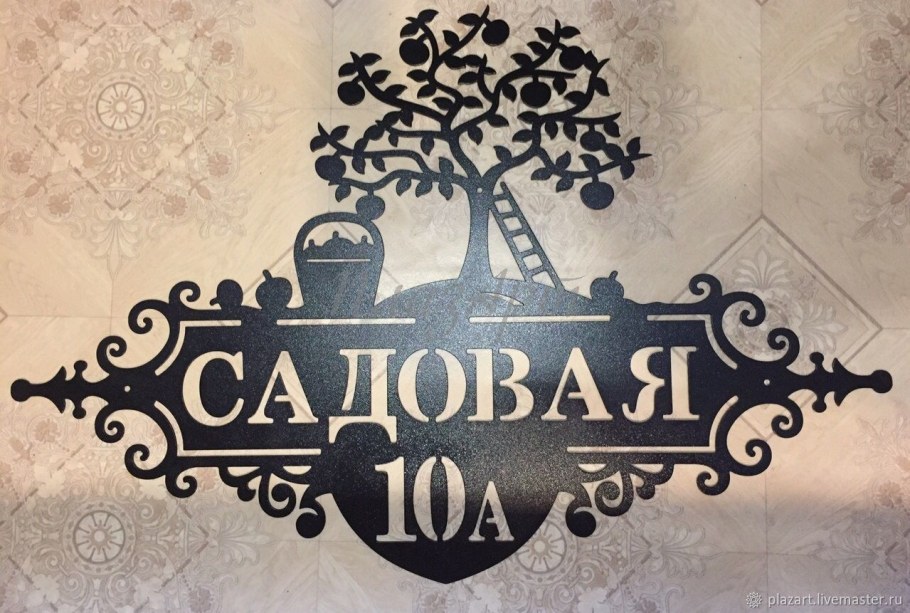 Адресная табличка объемная