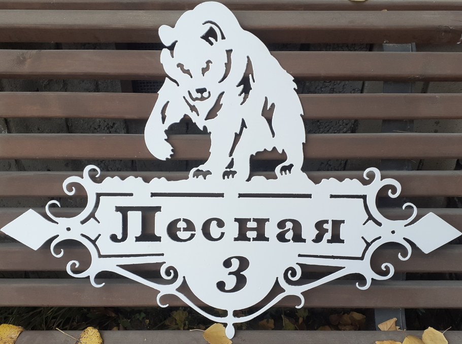 Адресные таблички для резки плазмой