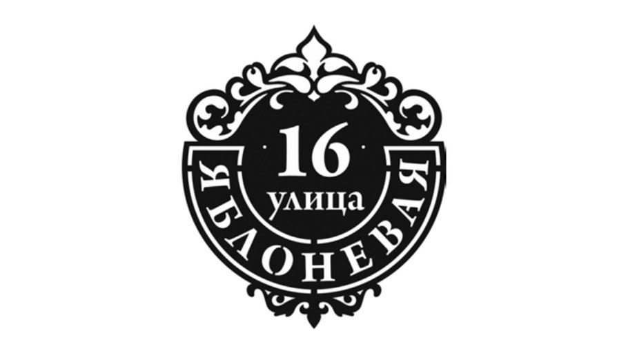 Адресная табличка фигурная