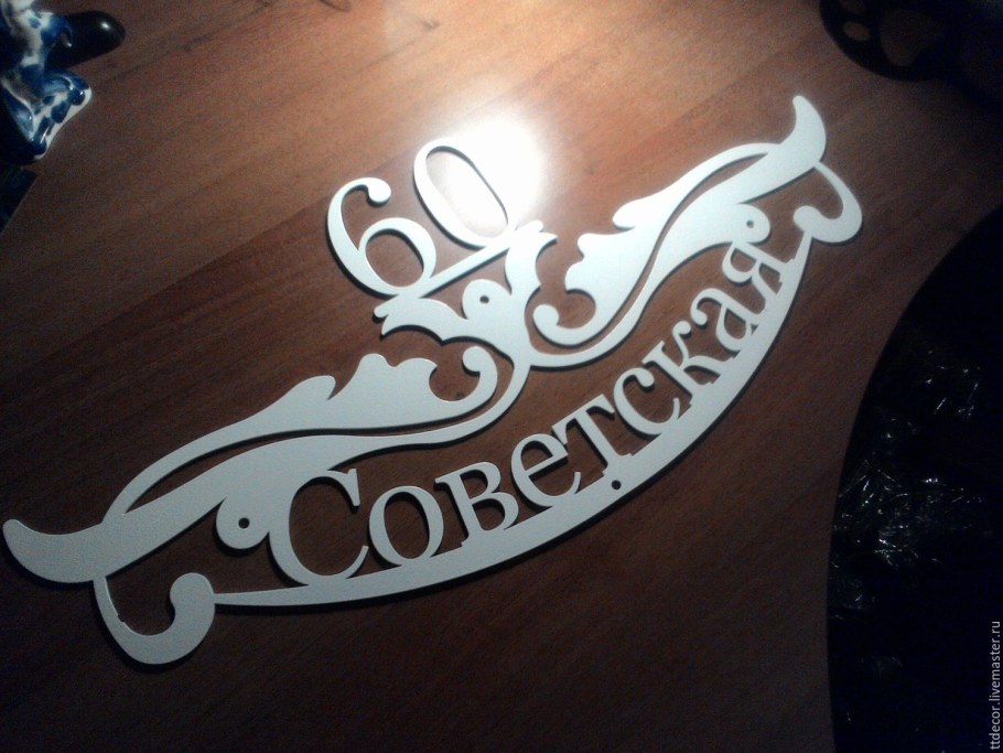 Резные адресные таблички