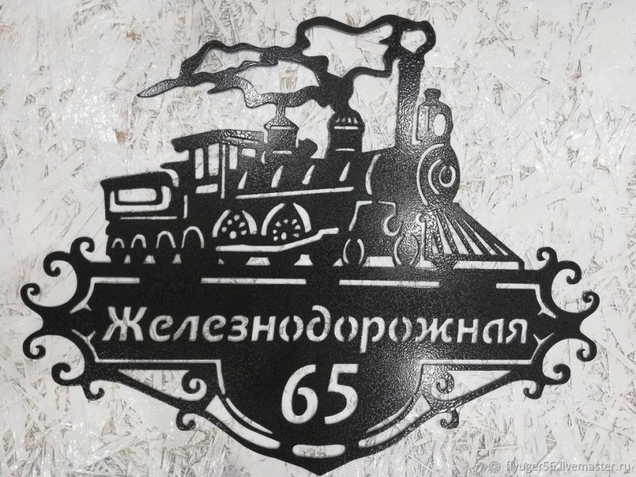 Улица Железнодорожная адресная табличка