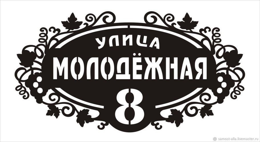 Адресная табличка