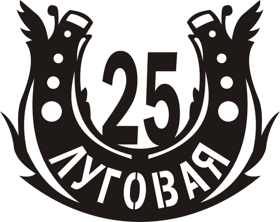 Адресная табличка "подкова"