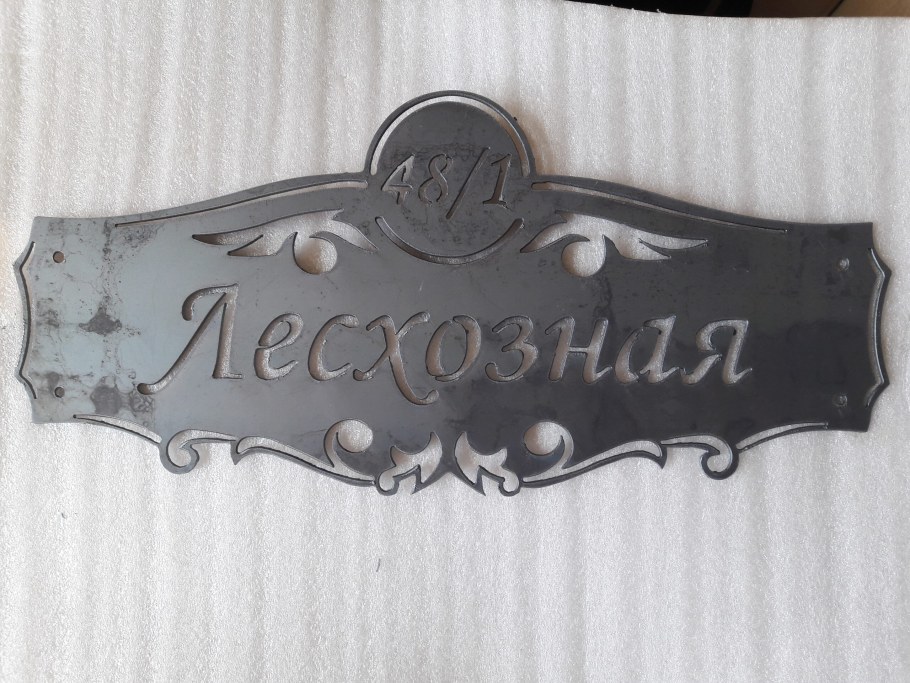 Адресная табличка из металла гидрорезом