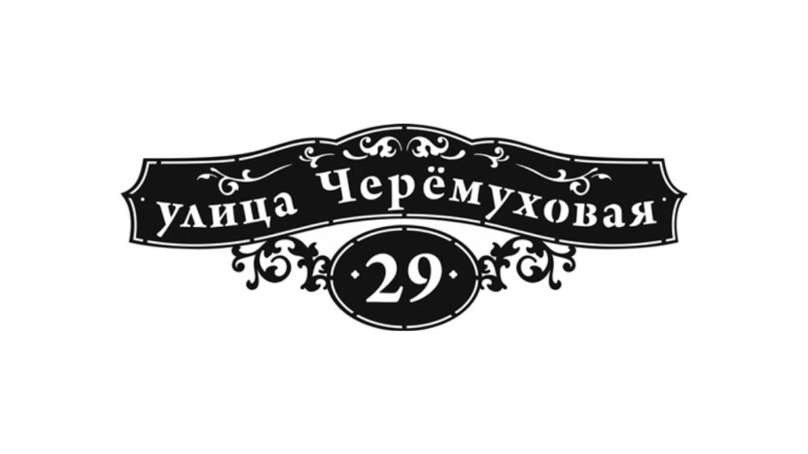 Адресная табличка металлическая
