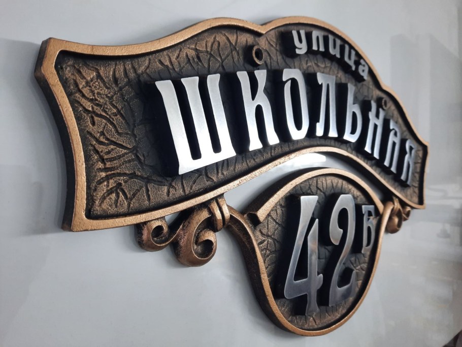 Адресная табличка металлическая