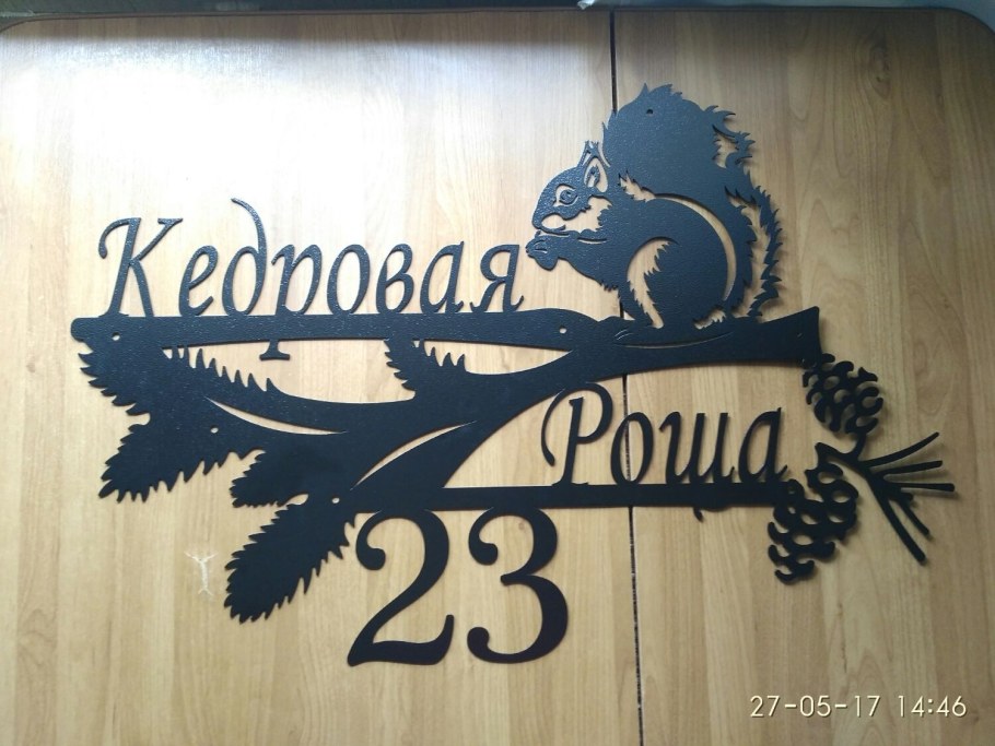 Номер дома табличка