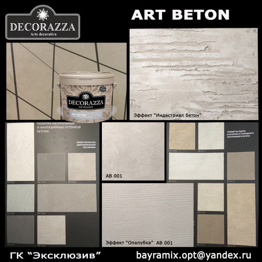Арт бетон Decorazza