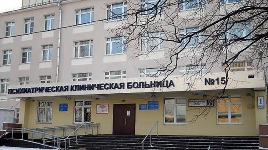 Психиатрическая больница 15 Москва