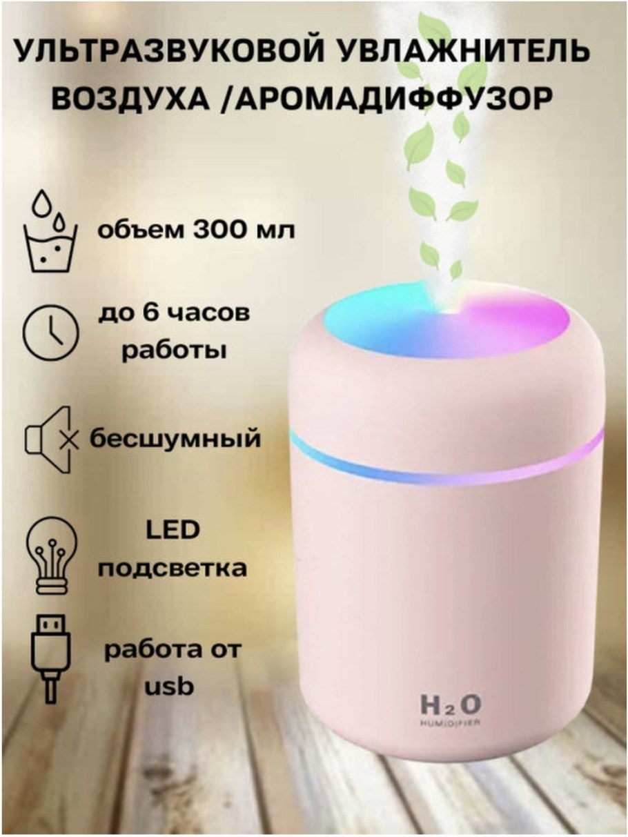 Портативный увлажнитель воздуха h2o